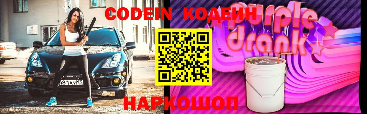 где можно купить   Codein напиток Lean (лин)  Вход с VPN  Кодеин Purple Drank  Минеральные Воды 
