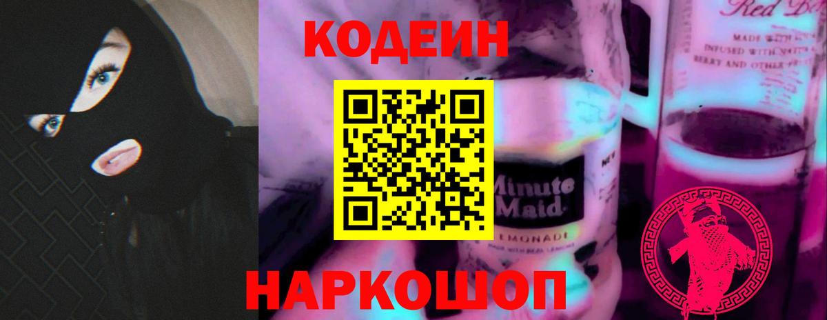 Кодеиновый сироп Lean Purple Drank Минеральные Воды
